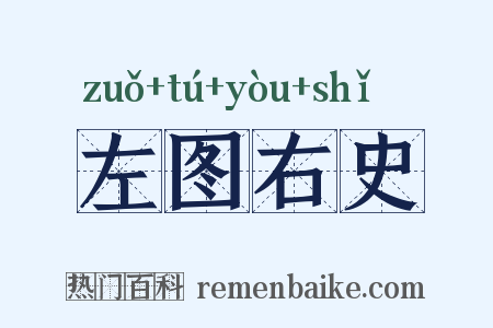 左图右史是什么意思的图片